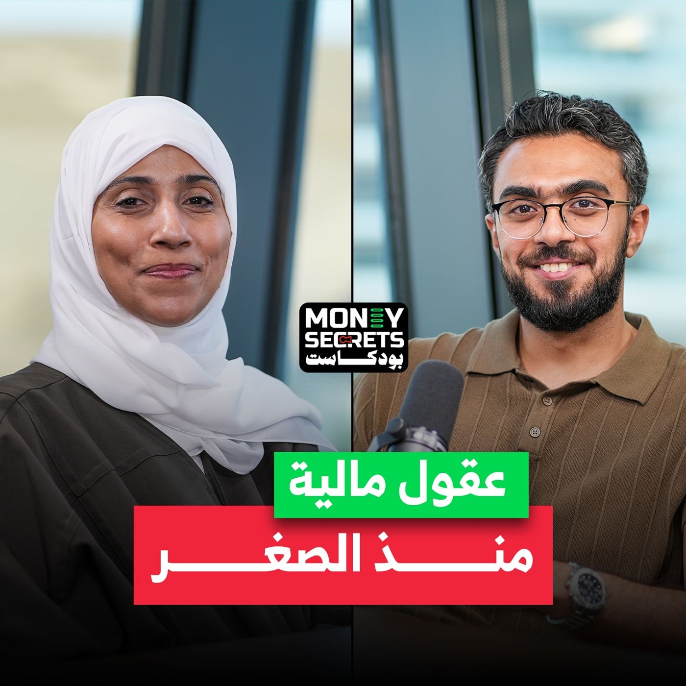 كيف نُربي عقلًا ماليًا ذكيًا منذ الصغر | د. هدى الخزيمي تجيب في بودكاست Money Secrets مع أحمد الجمل
