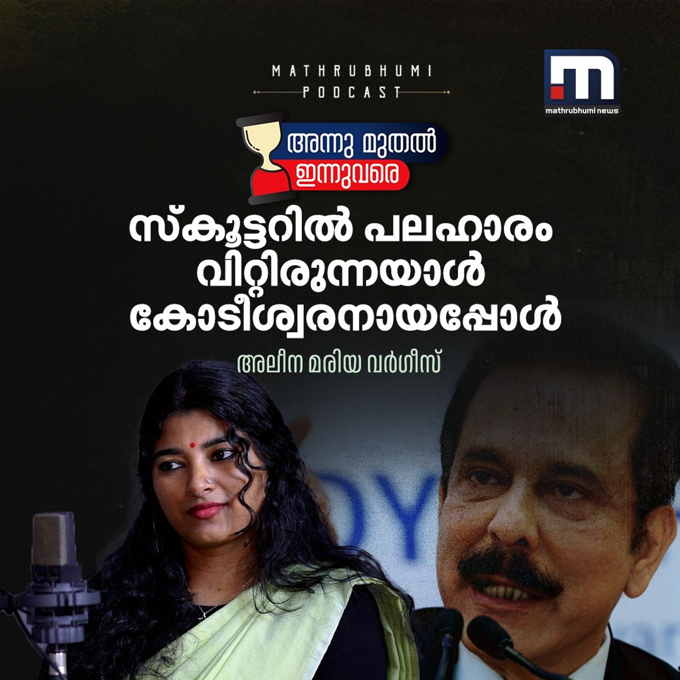 സ്‌കൂട്ടറില്‍ പലഹാരം വിറ്റിരുന്നയാള്‍ കോടീശ്വരനായപ്പോള്‍ | Subrata Roy | Billionaires episode artwork