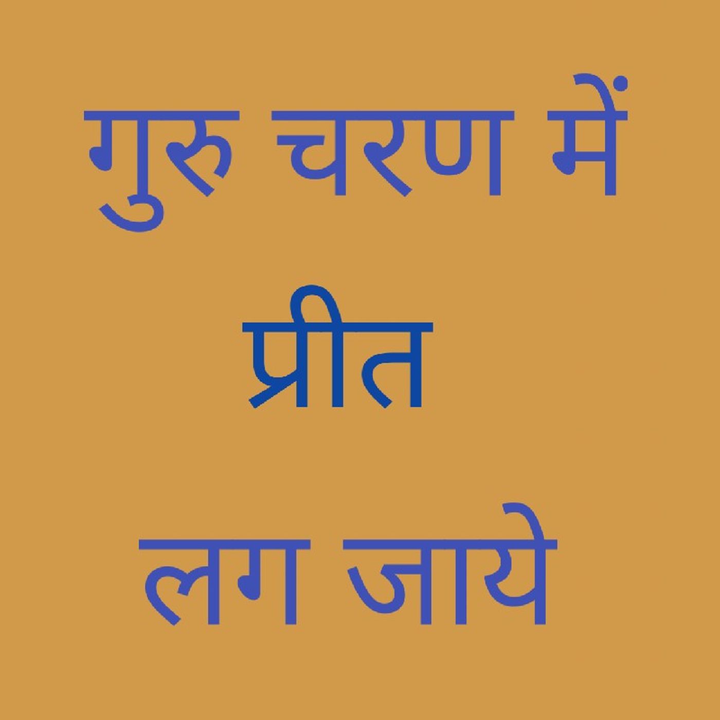 गुरु चरण में प्रीत लग जाये .mp3