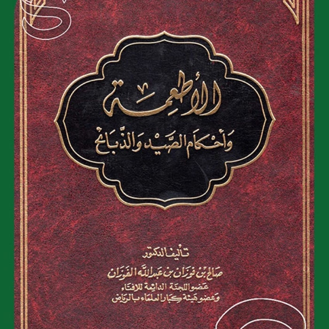 الأطعمة وأحكام الصيد والذبائح