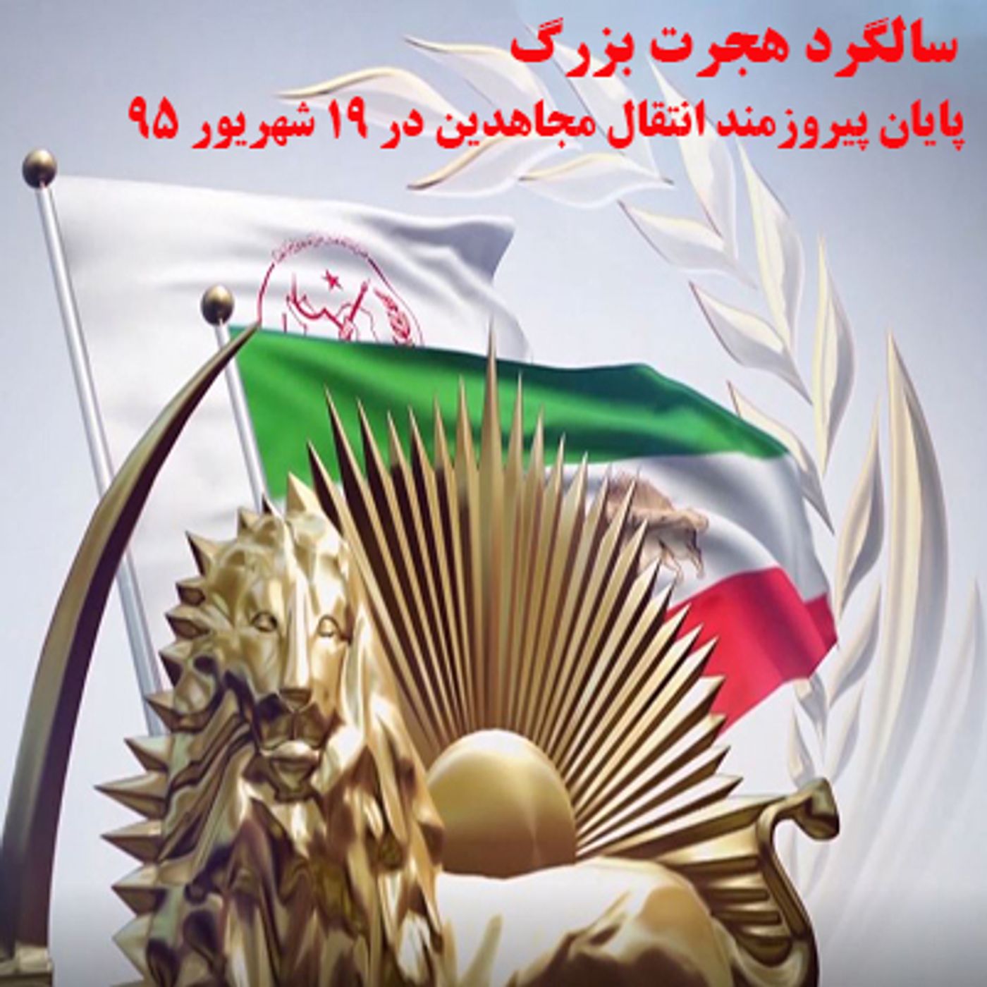سالگرد هجرت بزرگ- پایان پیروزمند انتقال امن و سازمان یافته مجاهدین در ۱۹شهریور۹۵