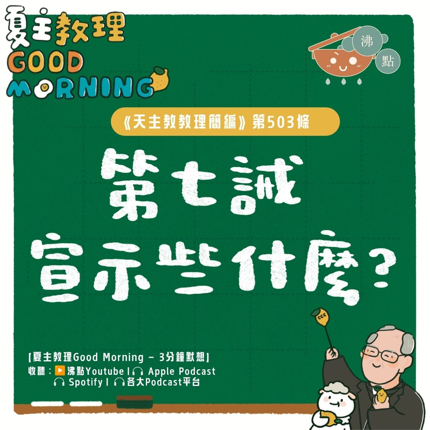 7月24日【《天主教教理簡編》第503條：「第七誡宣示些什麼？」 】夏主教理Good Morning🍋3分鐘默想 episode artwork