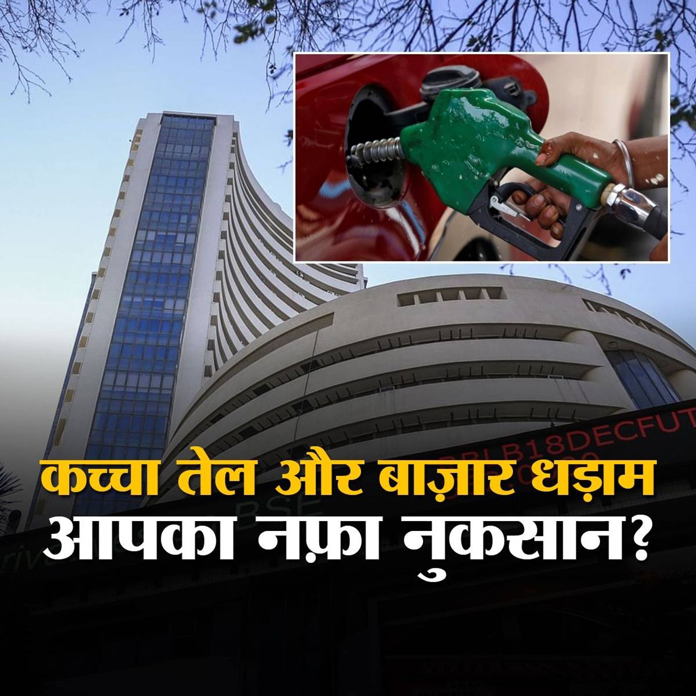 क्रूड ऑयल की कीमतों में भारी गिरावट, पेट्रोल-डीज़ल दाम घटेंगे? episode artwork