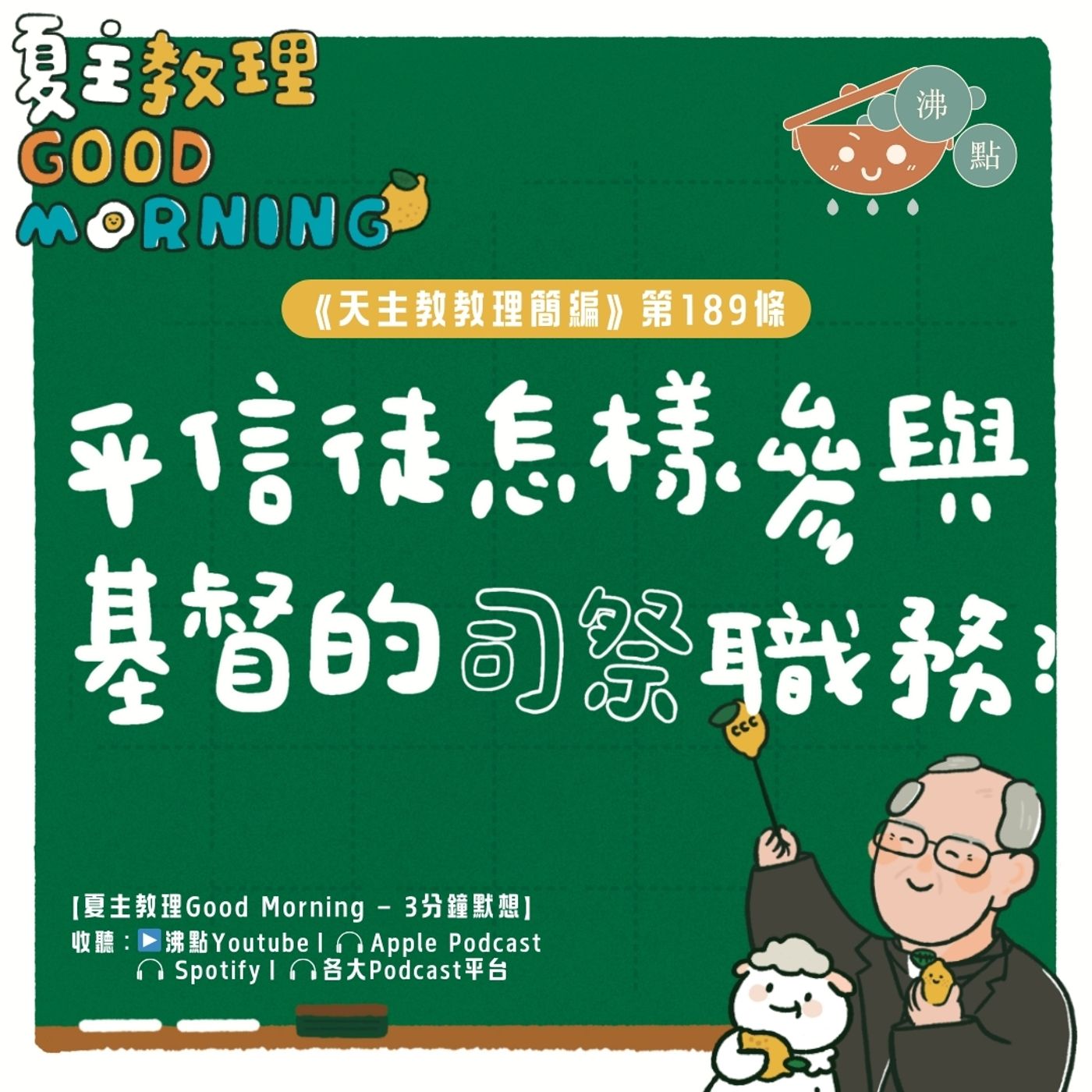 7月16日【《天主教教理簡編》第189條：平信徒怎樣參與基督的司祭職務？】夏主教理Good Morning🍋3分鐘默想 episode artwork