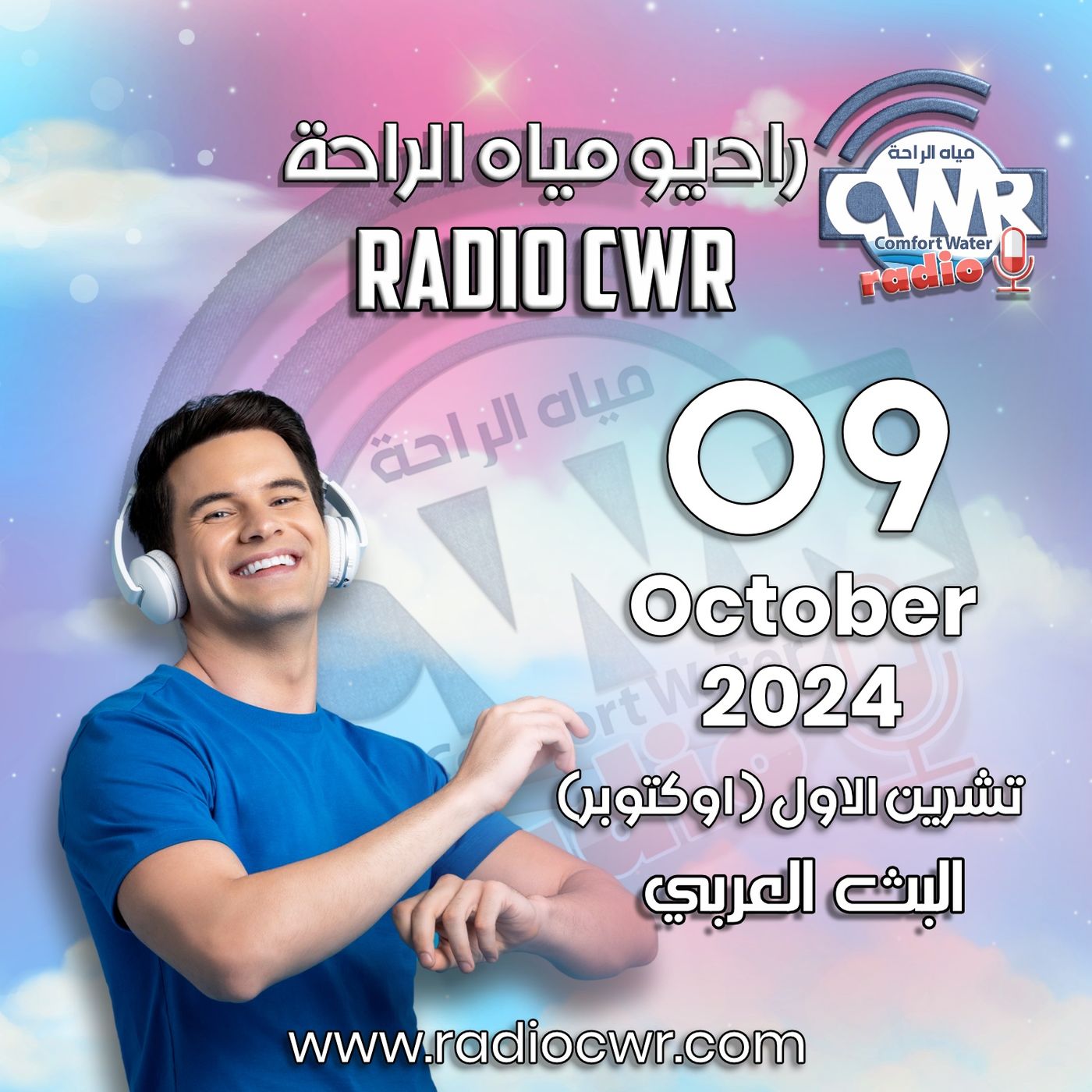تشرين الاول ( اوكتوبر) 09 البث العربي 2024 October episode artwork