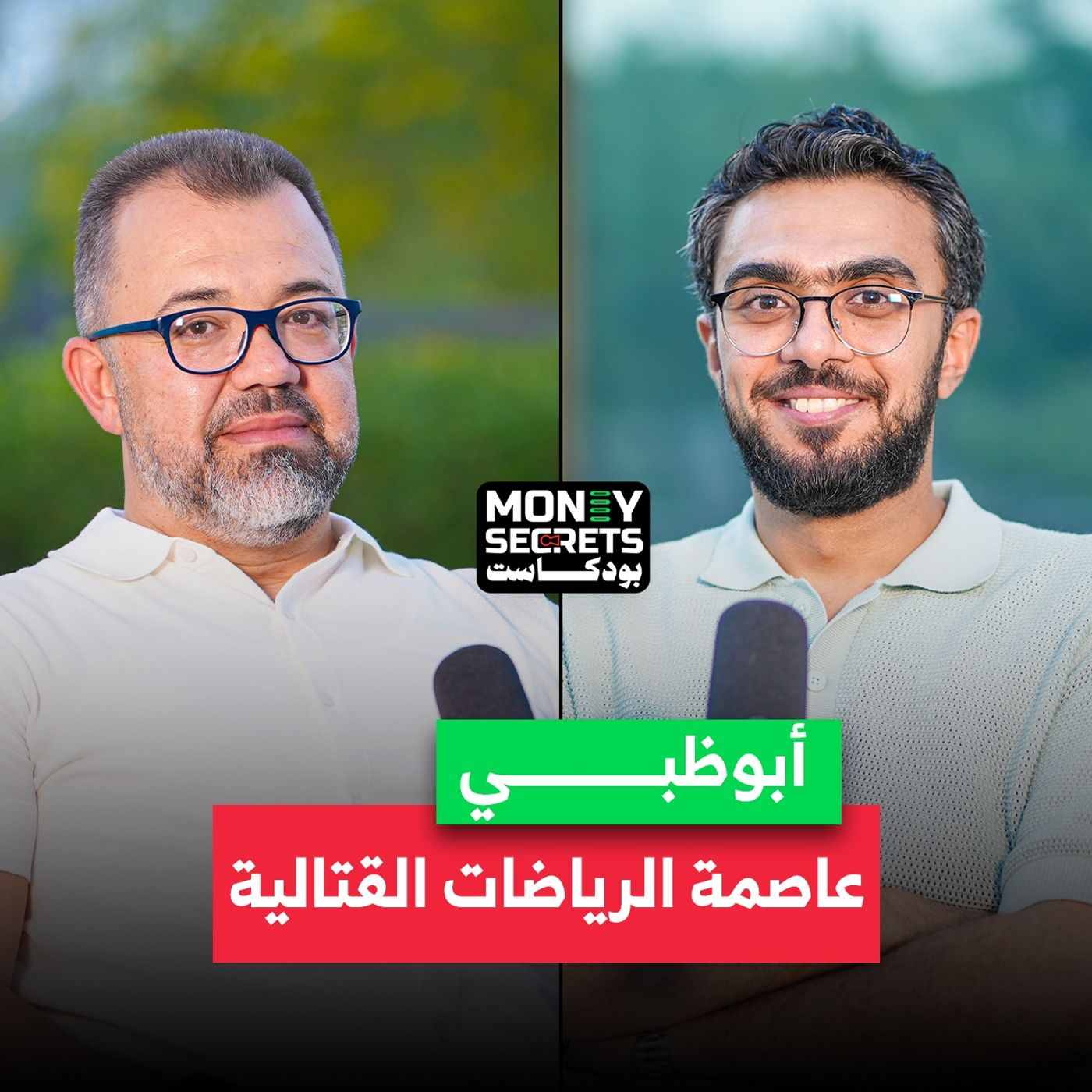 ما وراء صناعة الأبطال والبطولات العالمية في الإمارات؟.. فؤاد درويش الرئيس التنفيذي لمجموعة بالمز يكشف أسرار النجاح في بودكاست Money Secrets