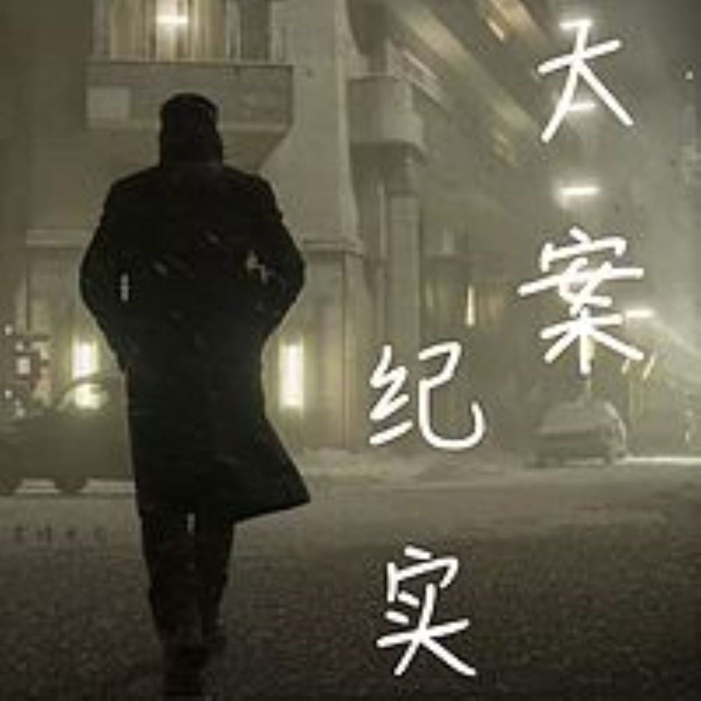 走进人间阴暗面