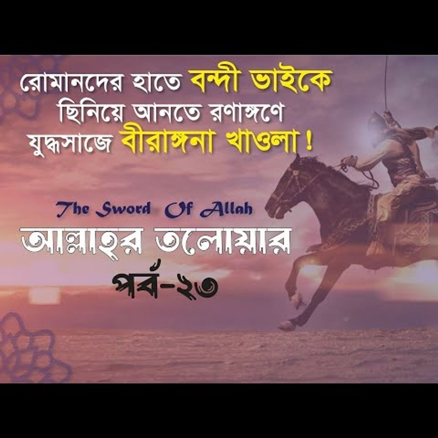 আল্লাহর তলোয়ার খালিদ বিন ওয়ালিদ (রা.) । পর্ব-২৩। episode artwork