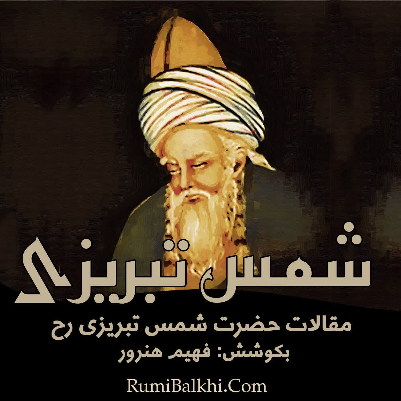 حسرت کمتر باشد - شمس الدین محمد تبریزی