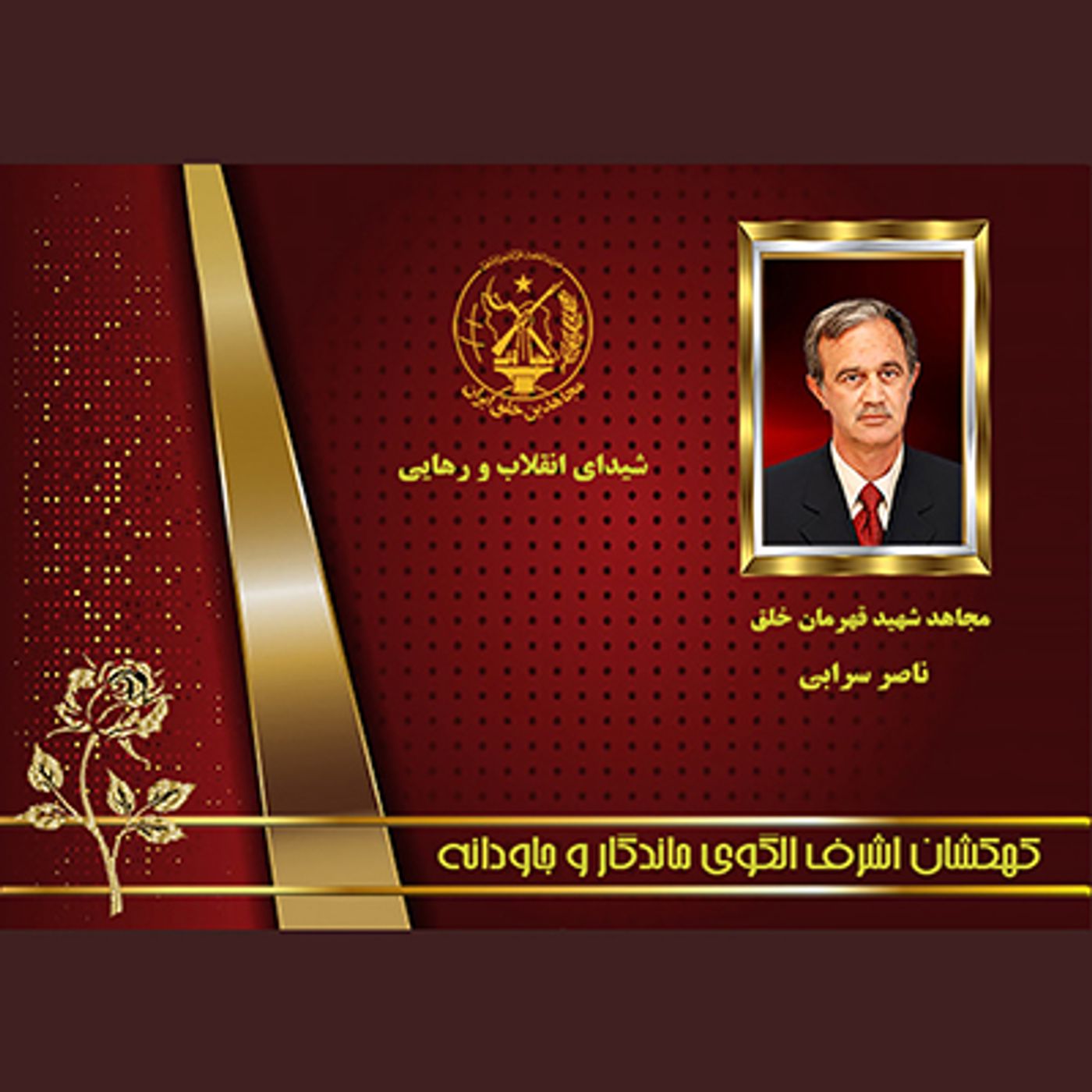 یادواره شهدای ۱۰شهریور-  ناصرسرابی