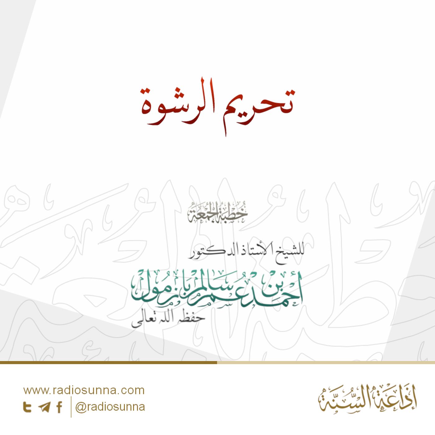 40 تحريم الرشوة خطبة الجمعة للشيخ أ د أحمد بازمول episode artwork