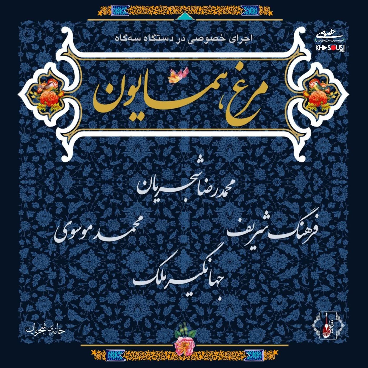 Morghe Homayoun - Shajarian, Mousavi, Sharif & Malek