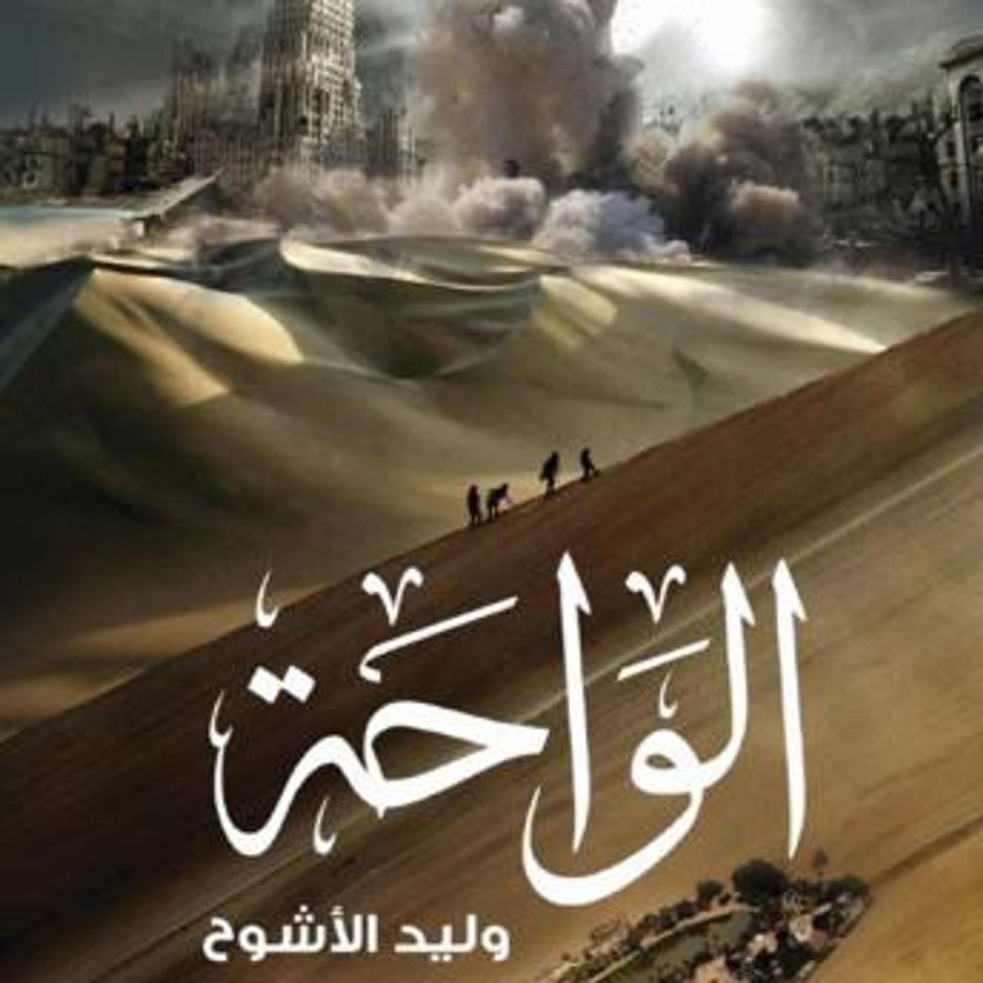 [Arabic] - الواحة by وليد الأشوح episode artwork