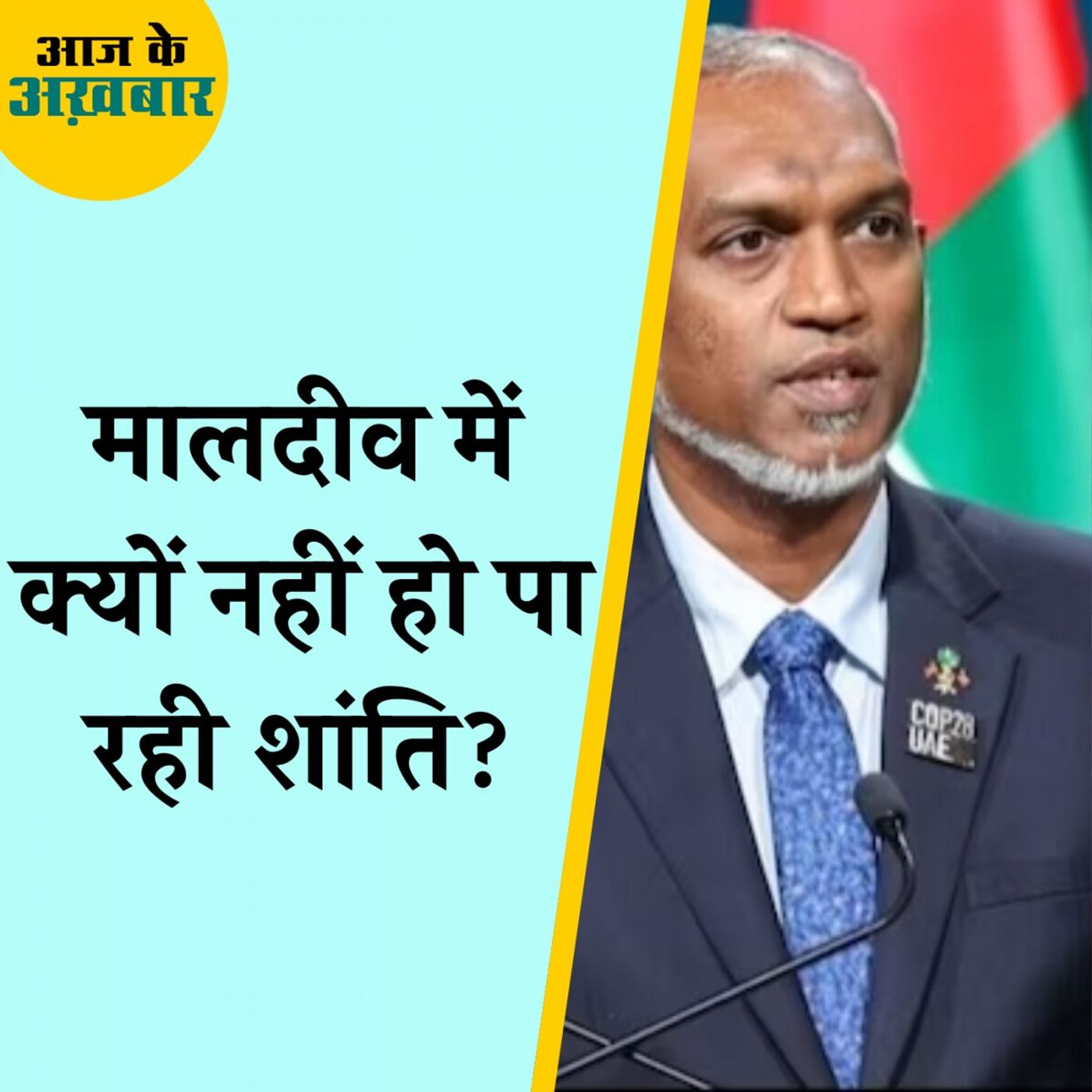 भारत विरोधी माहौल के बाद मालदीव में राष्ट्रपति की कुर्सी जाने वाली है?: आज के अख़बार, 30 जनवरी