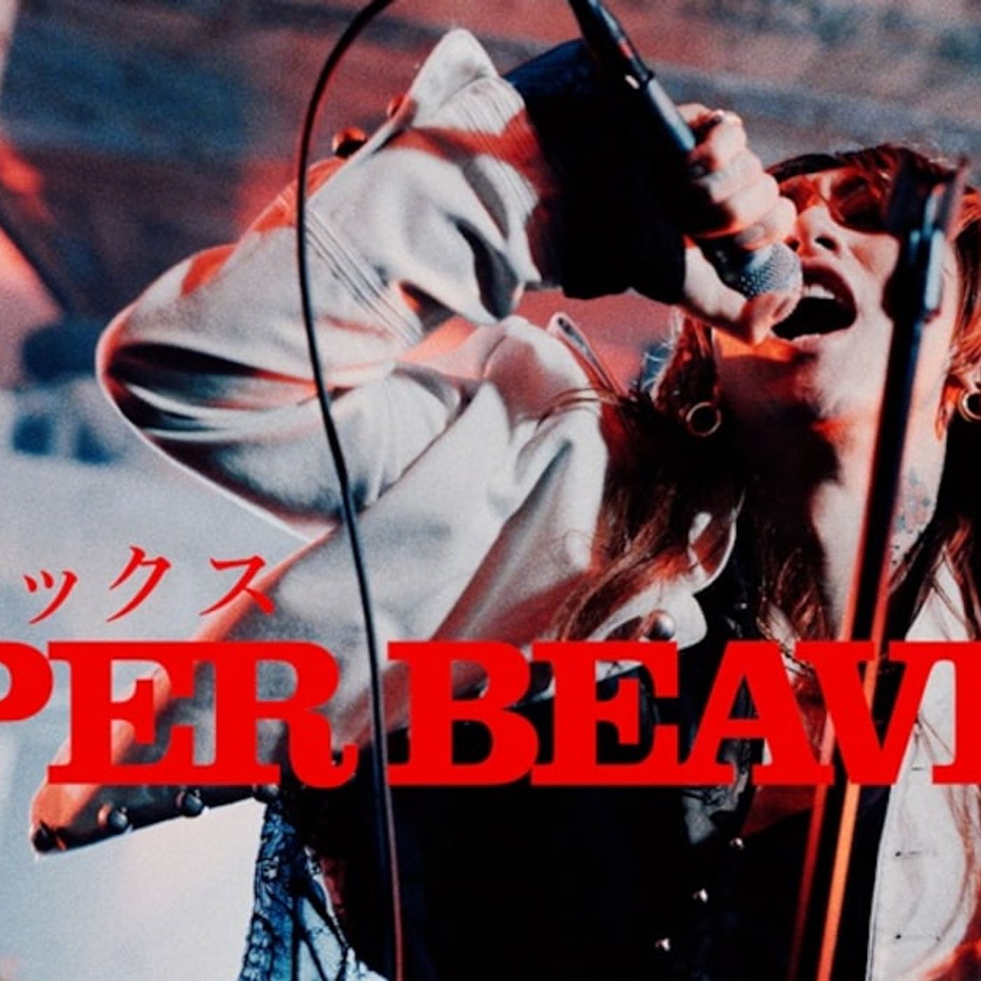 SUPER BEAVERをこれまでにないスケール感で撮影、新曲「クライマックス」MV明日公開 - 音楽ナタリー episode artwork