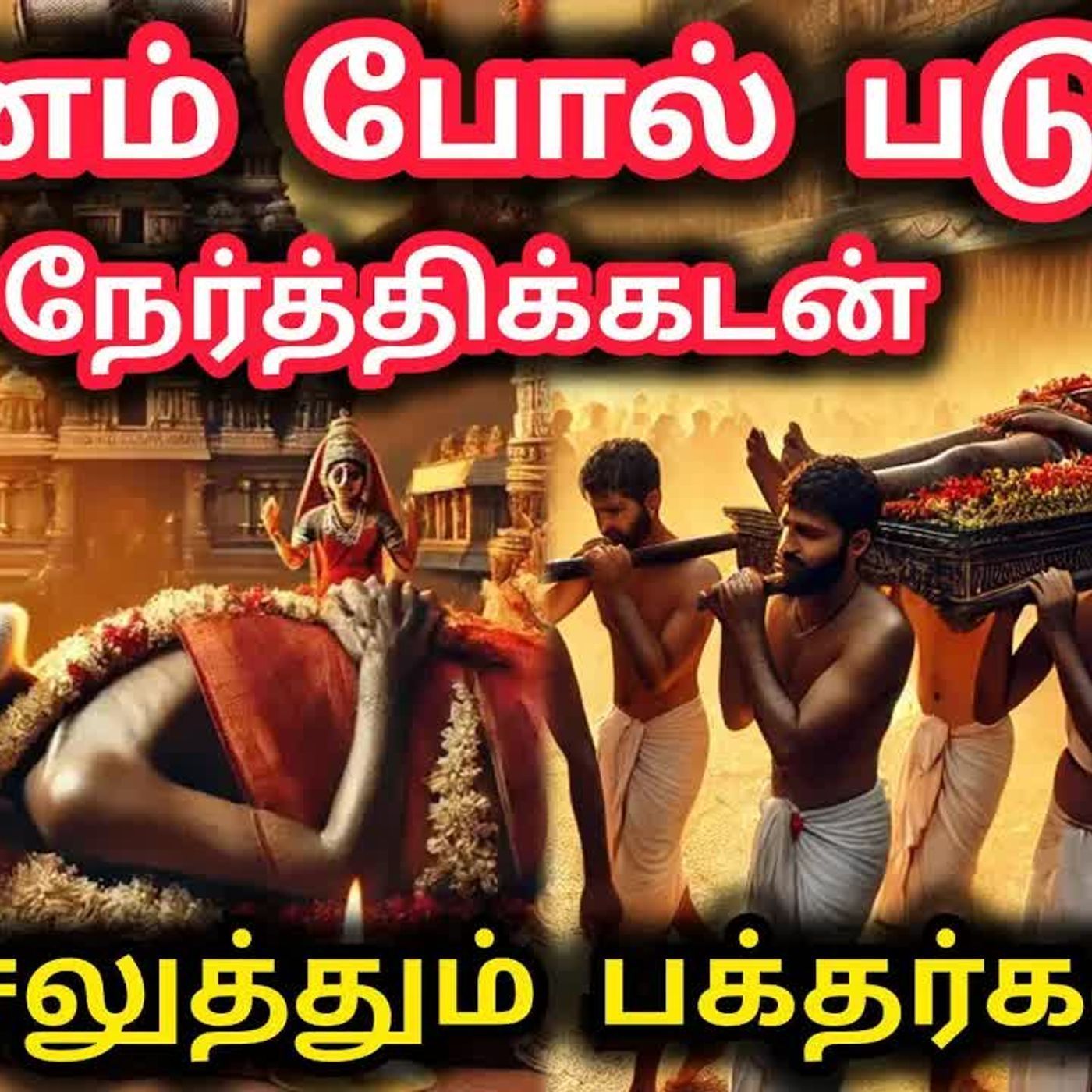 பாடைகட்டி மாரியம்மன் கோவில் வரலாறு | பாடையில் பிணம் போல் படுத்து நேர்த்திக்கடன் செலுத்தும் பக்தர்கள் episode artwork