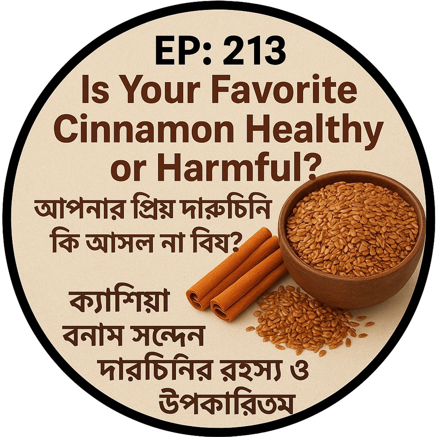 EP: 213 |  Cinnamon is  Healthy or Harmful? | আপনার প্রিয় দারুচিনি কি আসল না বিষ? ক্যাশিয়া বনাম সিলন দারুচিনির রহস্য ও উপকারিতা| episode artwork