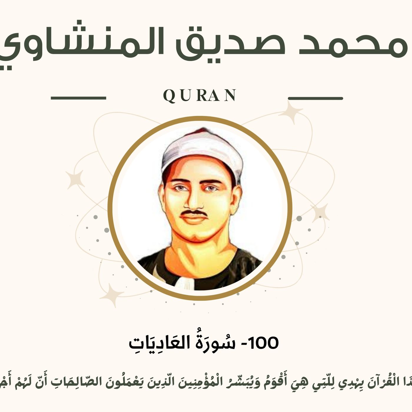 100 - Al-'adiyat (Those That Run) سورة العاديات - محمد صديق المنشاوي episode artwork
