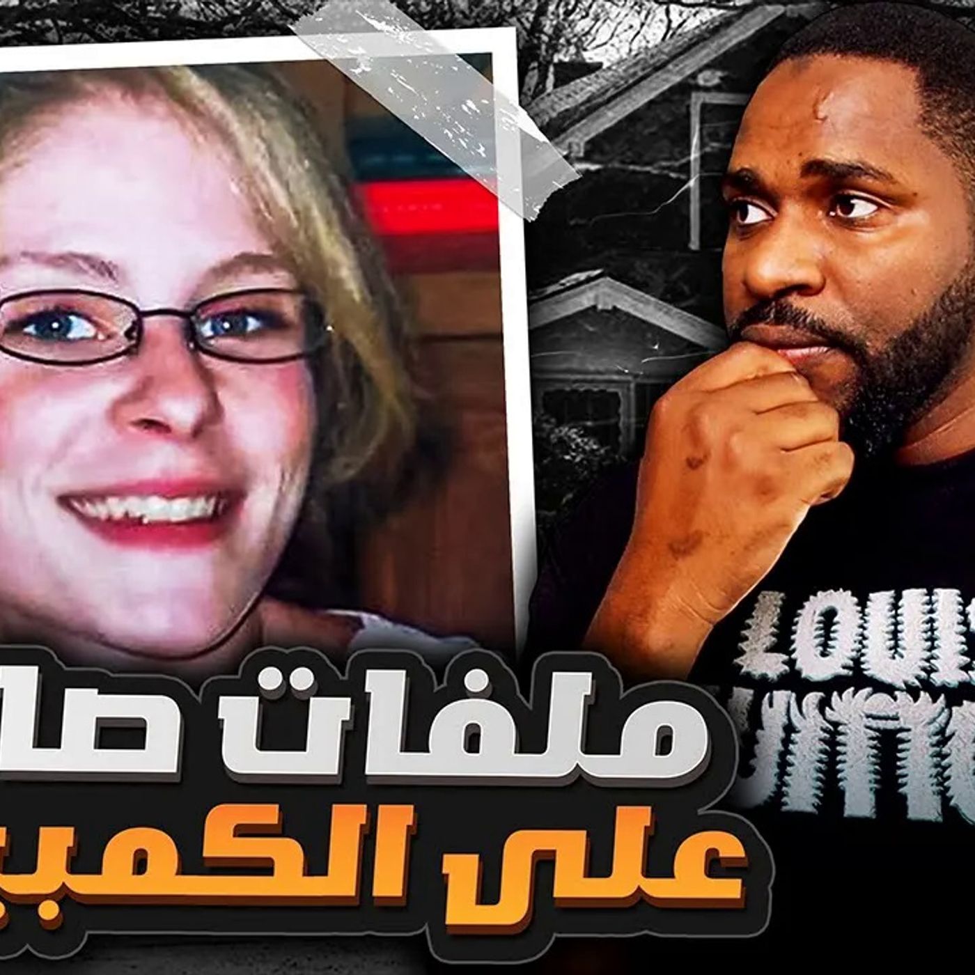عملية اختطاف فاشلة حلت قضيتين معقدة دامت سنوات - جيسيكا هيرينجا episode artwork