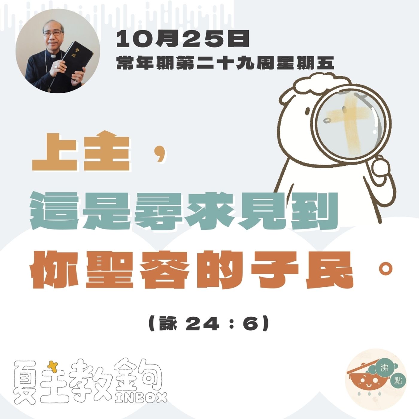 10月25日常年期第二十九周星期五【上主！這是尋求見到你聖容的子民。】（詠 24：6） episode artwork