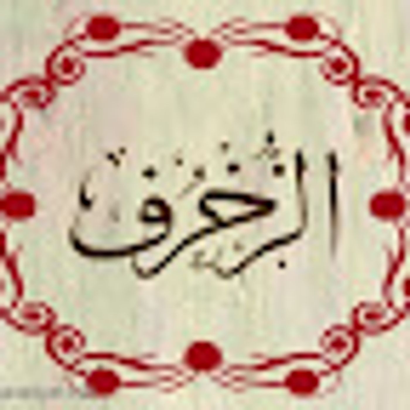 سورة الزخرف episode artwork