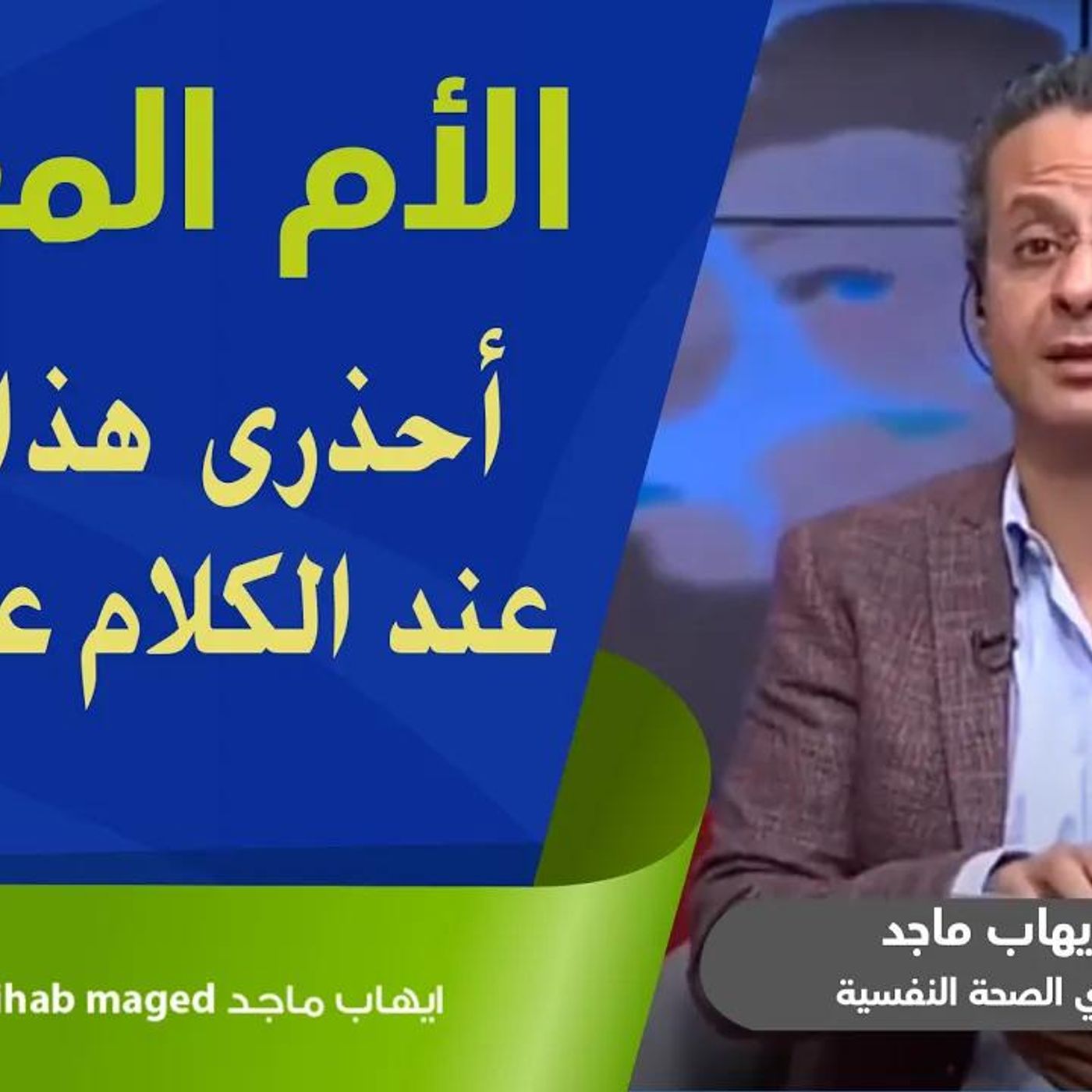 @IhabMaged الأم المعيلة - أحذرى هذا الخطأ عند الكلام عن أبوهم !! د. إيهاب ماجد episode artwork