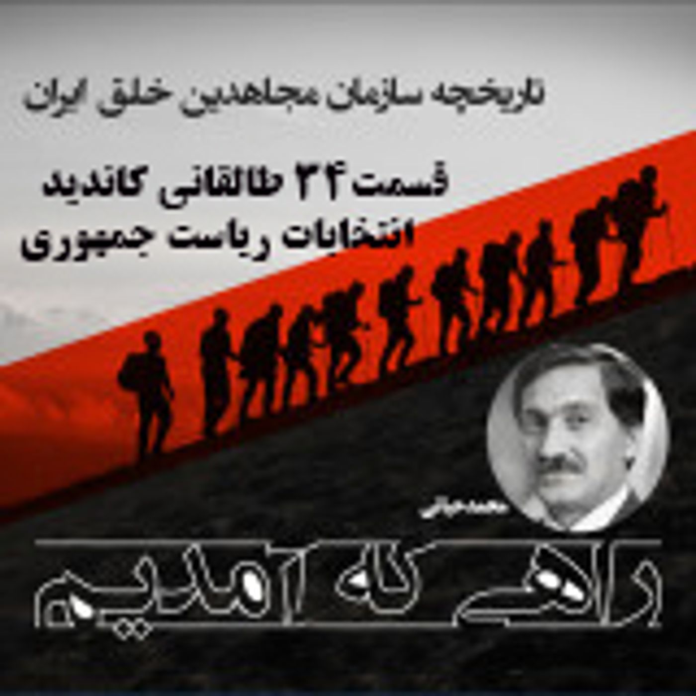 راهی که آمدیم - قسمت ۳۴- طالقانی کاندید مجاهدین در انتخابات ریاست جمهوری