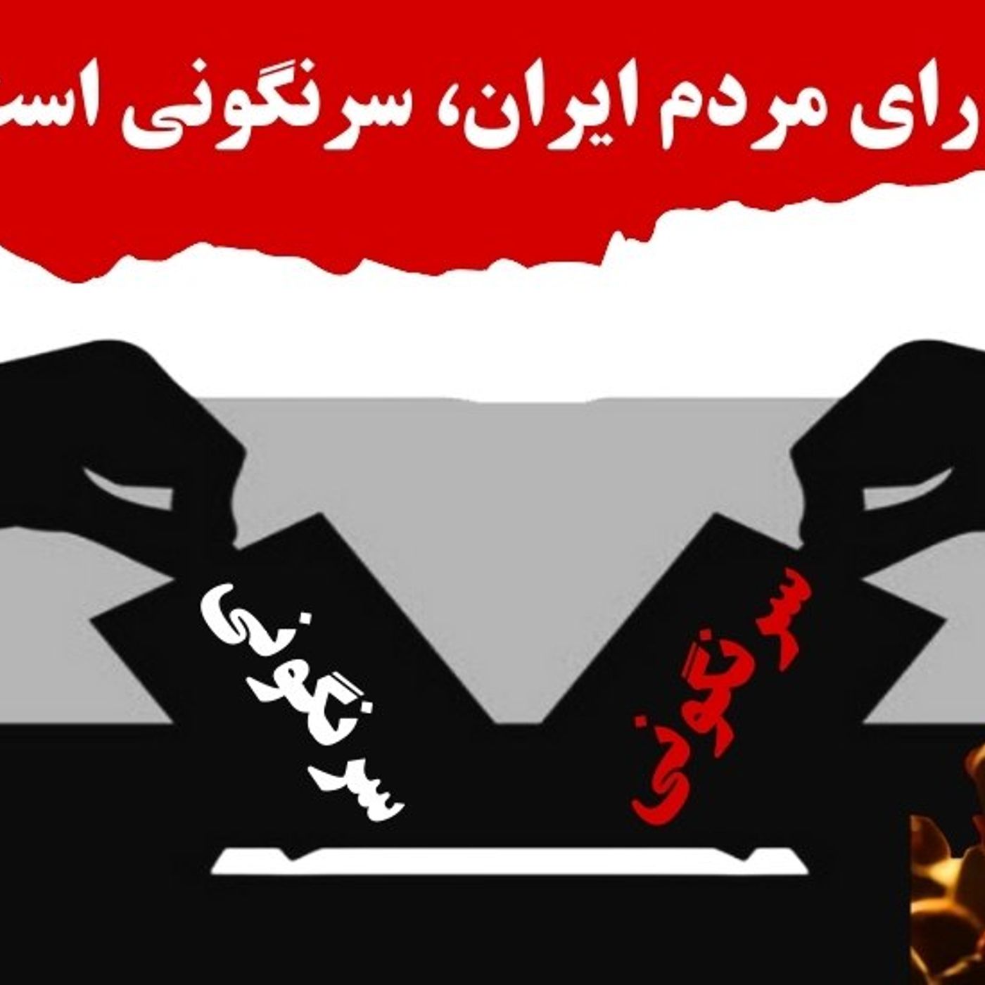 چرا فاشیسم دینی، انتخابات برگزار می‌کند؟