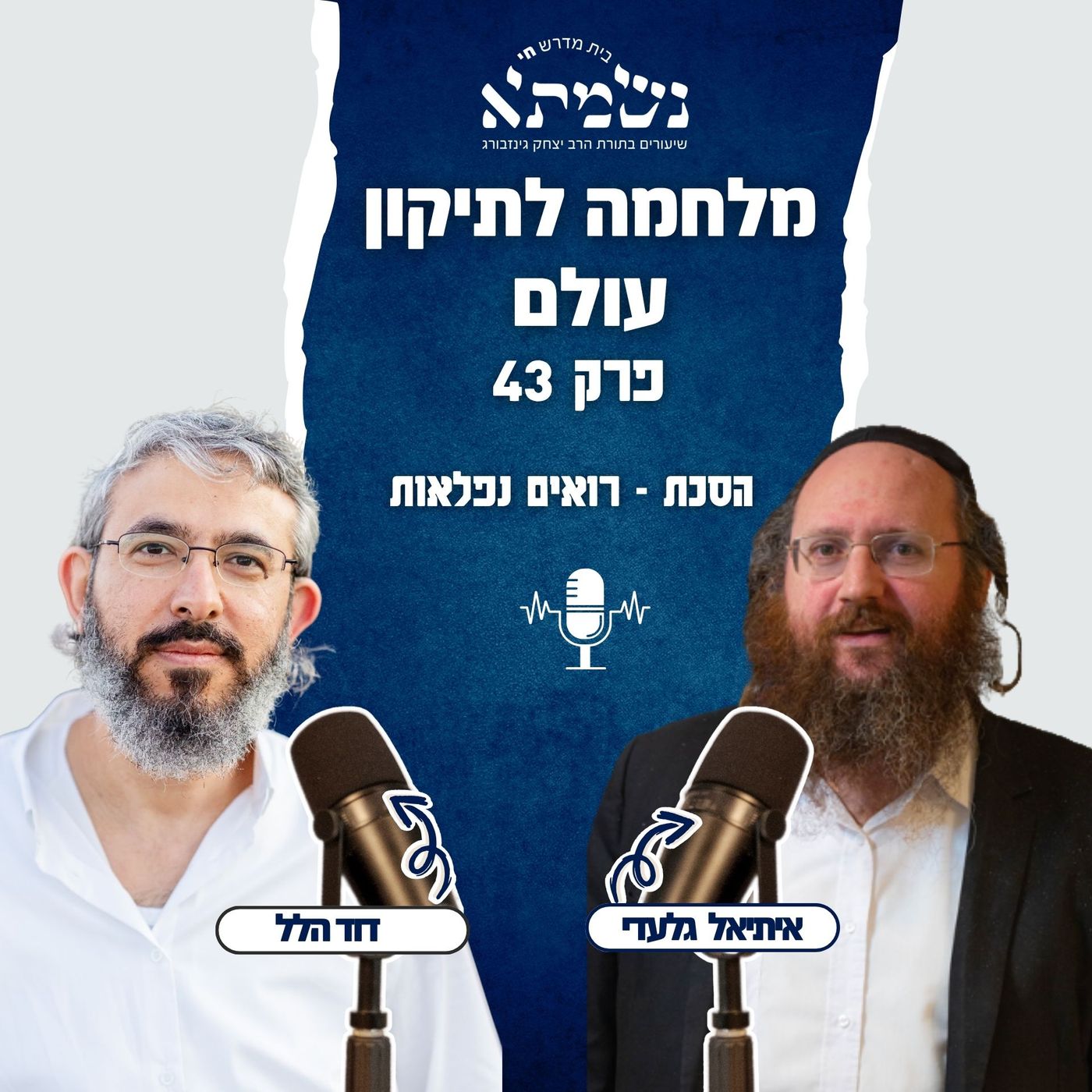 מלחמה לתיקון עולם | הסכת רואים נפלאות | פרק 43