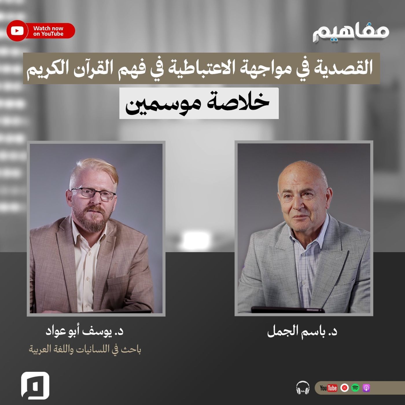 القصدية في مواجهة الاعتباطية في فهم القرآن الكريم | خلاصة موسمين مع د. يوسف أبوعواد