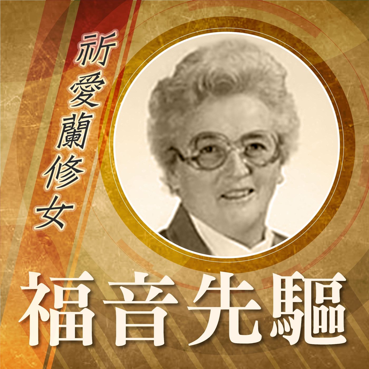 《福音先驅》