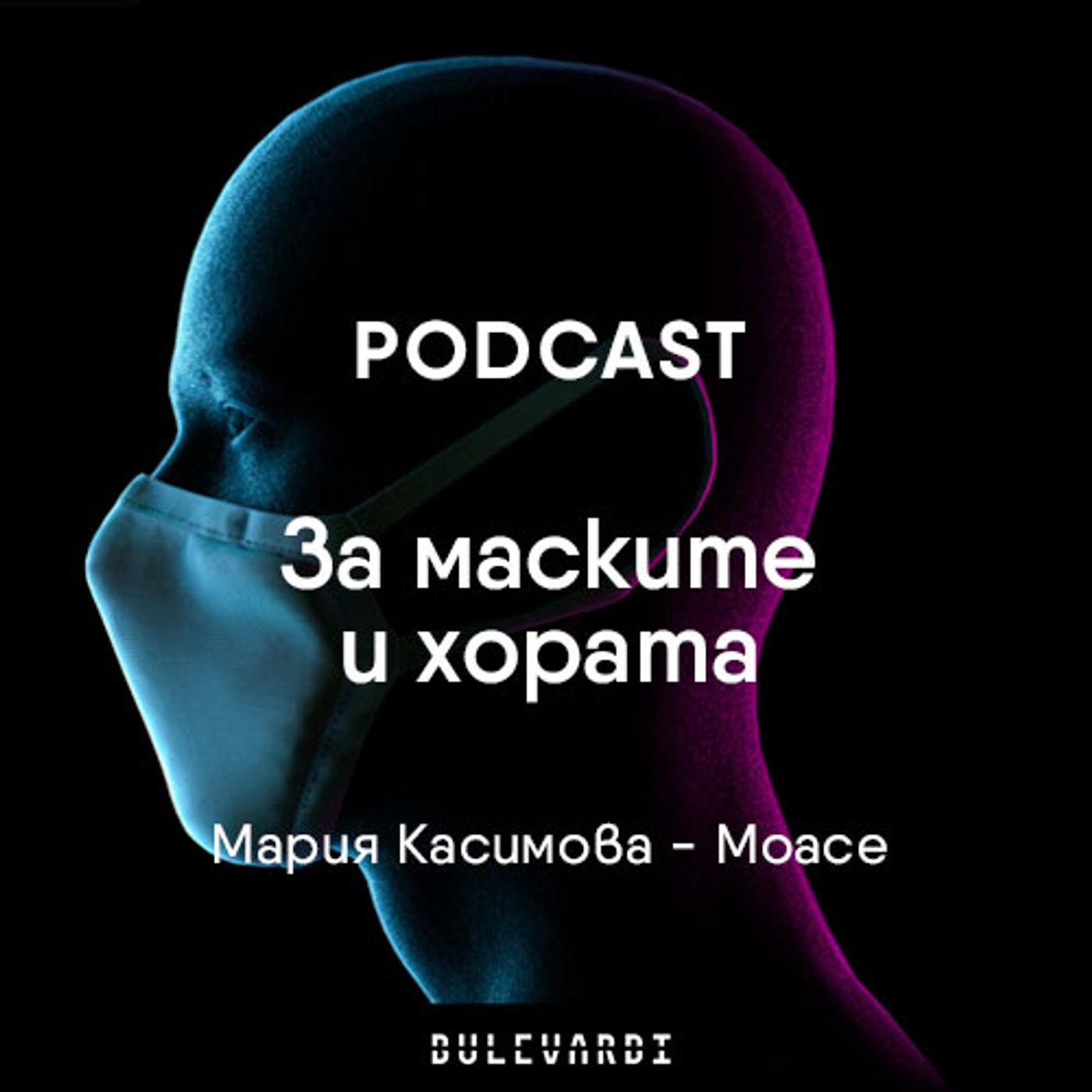 ep. 03 | Нещата и животът: За маските и хората