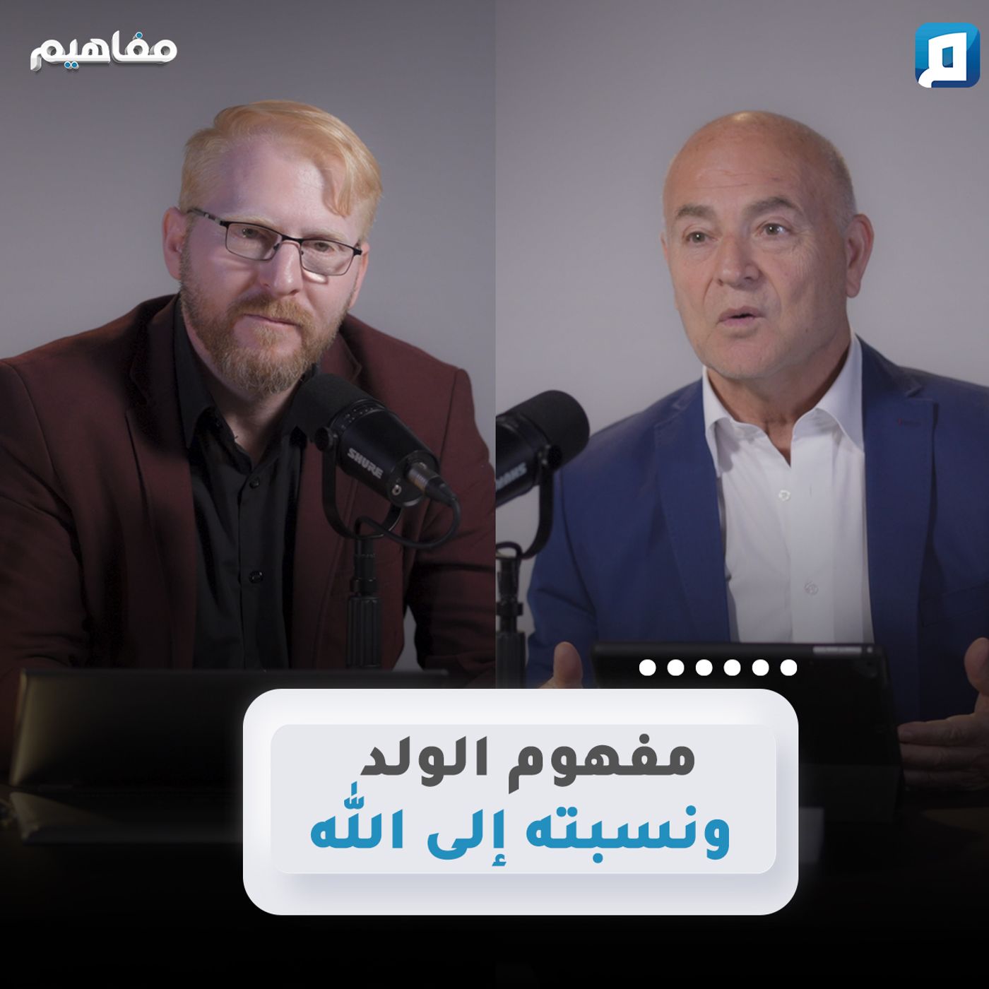 مفهوم الولد ونسبته إلى الله | يوسف أبو عواد episode artwork