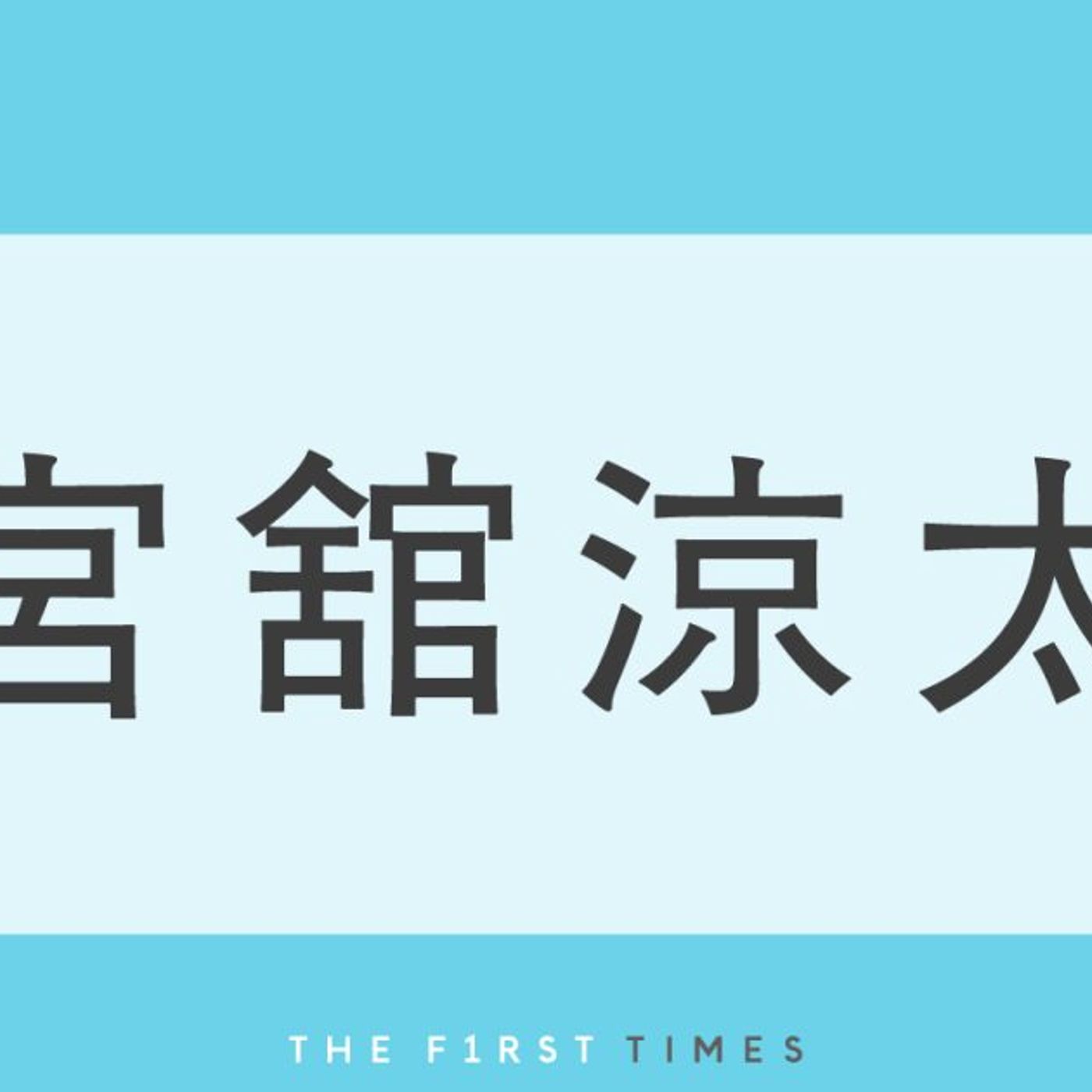 宮舘涼太が“赤いナポレオンジャケット”でまるで王子様！浜田雅功にがっしり肩を抱かれ嬉しそうな表情「すごっ」「テレビ誌の表紙みたい」「めっちゃいい写真」ジェシーと向かい合い、キリッとポーズをとる姿も