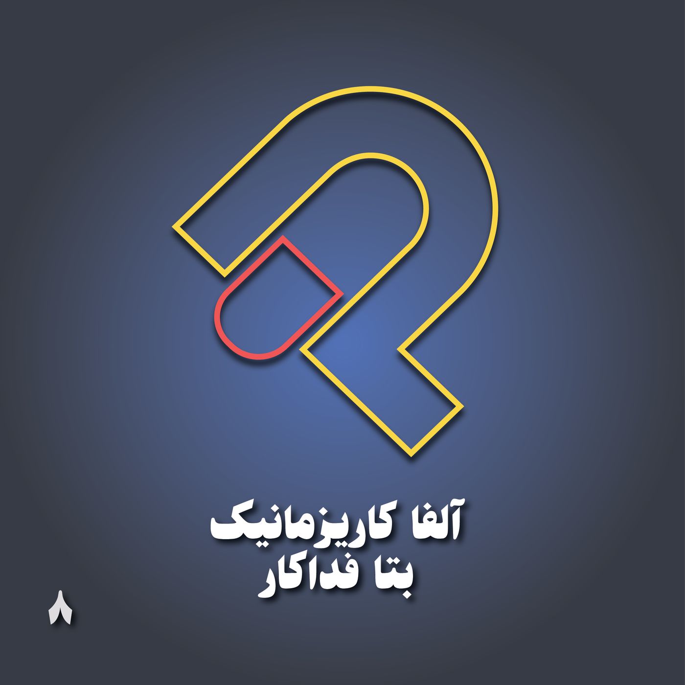8- آلفا کاریزماتیک بتا فداکار