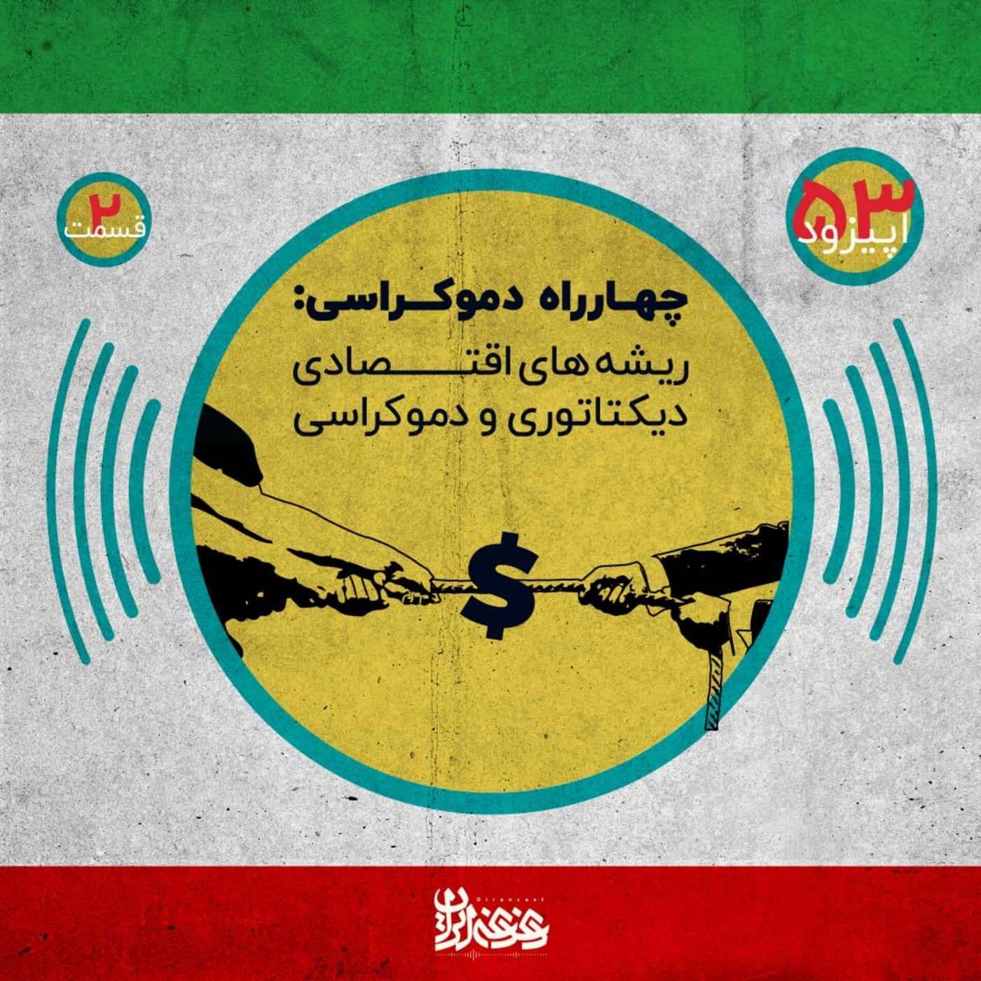 اپیزود پنجاه و سه - چهارراه دموکراسی - ریشه‌های اقتصادی دیکتاتوری و دموکراسی – قسمت دوم