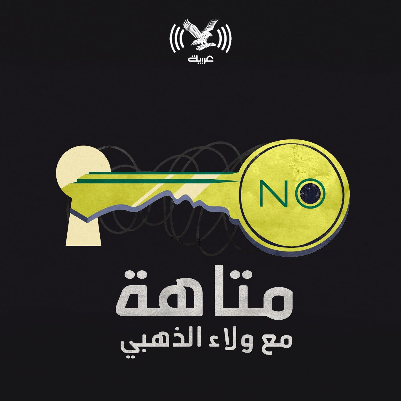 مخرج طوارئ بين الرفض والقبول!