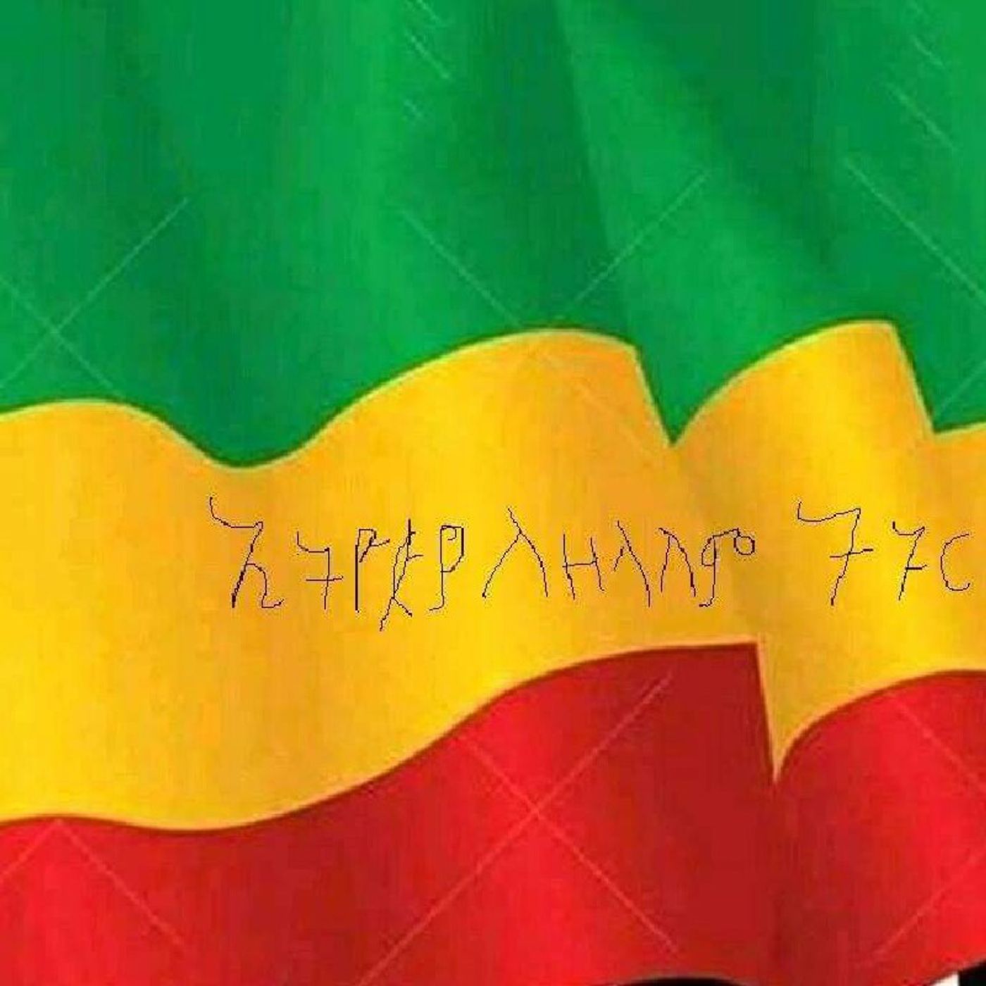 Episode 36 - ወንድምና ስሜቱ episode artwork