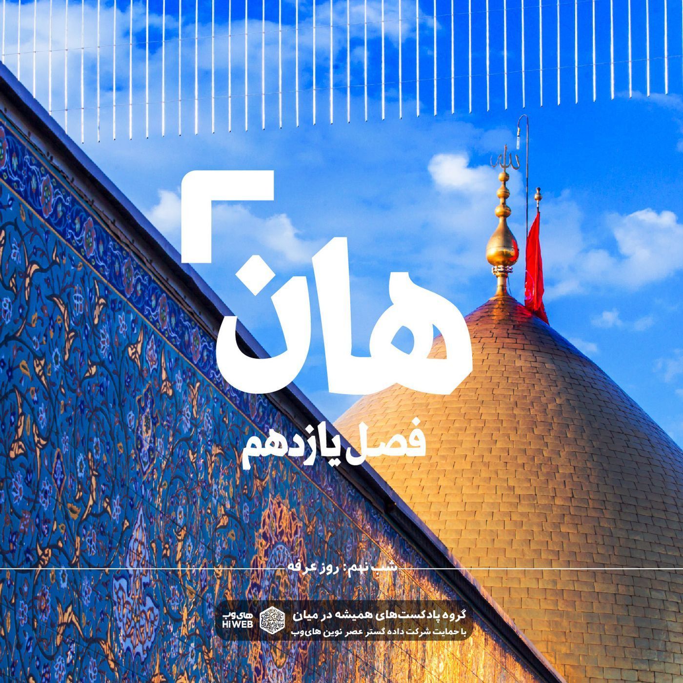 هان! نهم ذی‌الحجه ـ روز عرفه
