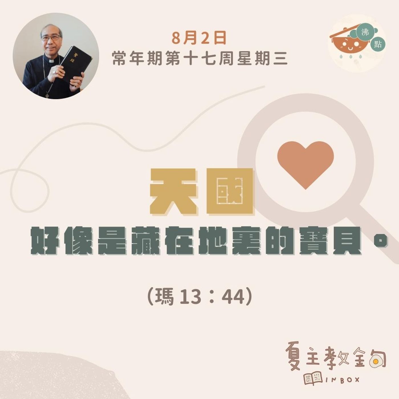 8月2日常年期第十七周星期三【天國好像是藏在地裏的寶貝】（瑪 13：44） episode artwork