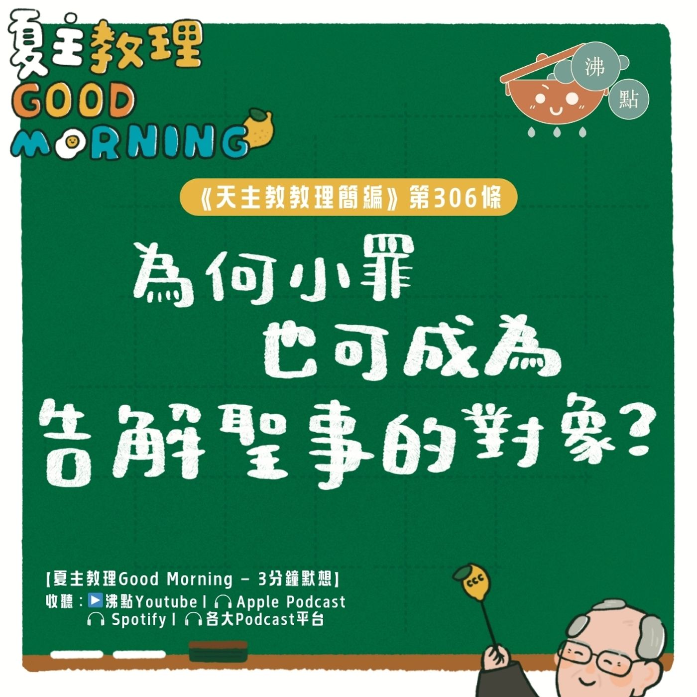11月29日【《天主教教理簡編》第306條:「為何小罪也可成為告解聖事的對象?」】夏主教理Good Morning🍋3分鐘默想 11月29日【《天主教教理簡編》第306條:「為何小罪也可成為告解聖事的對象?」】夏主教理Good Morning🍋3分鐘默想