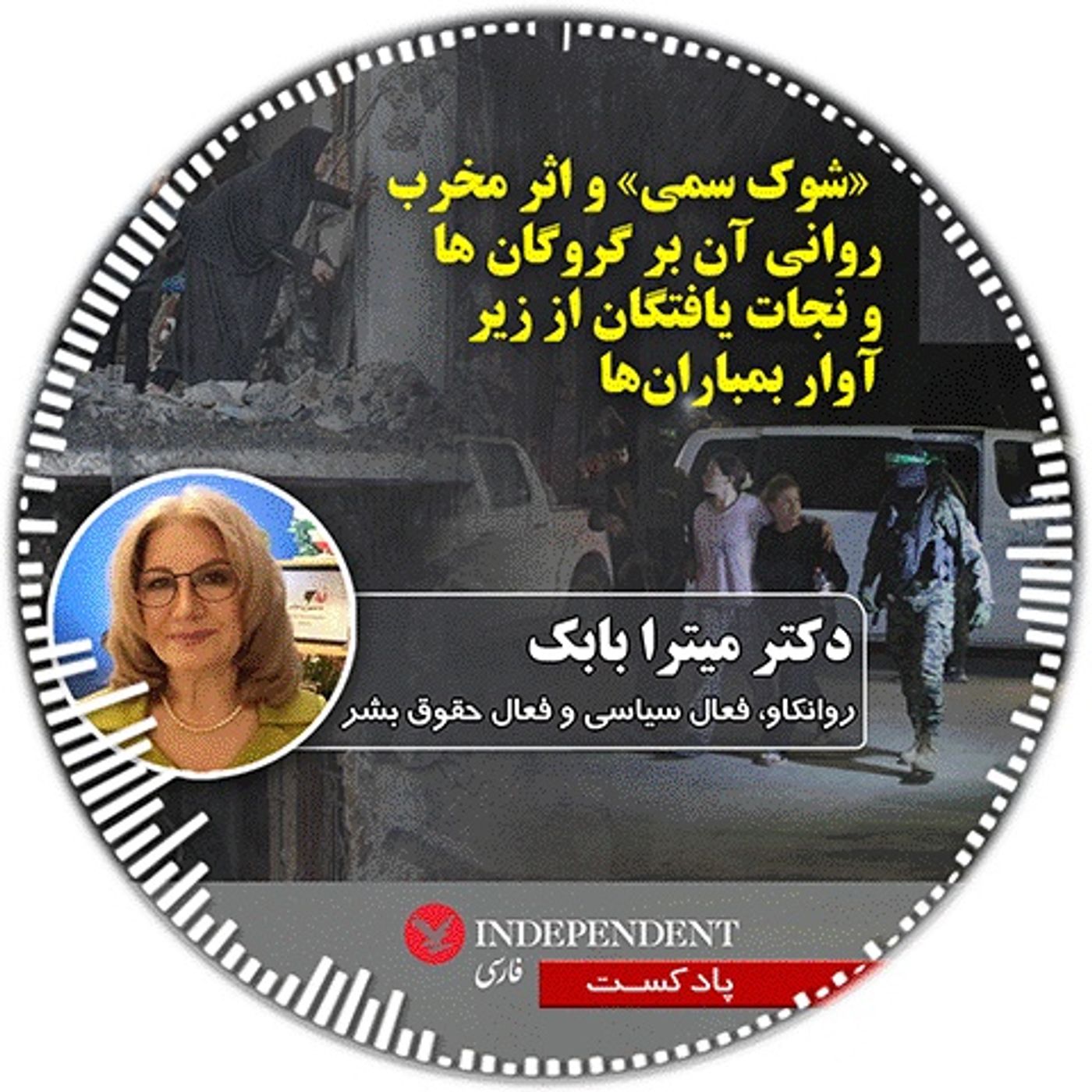 شوک سمی و اثر مخرب روانی آن بر گروگان ها و نجات یافتگان از زیرآوار بمباران‌ها