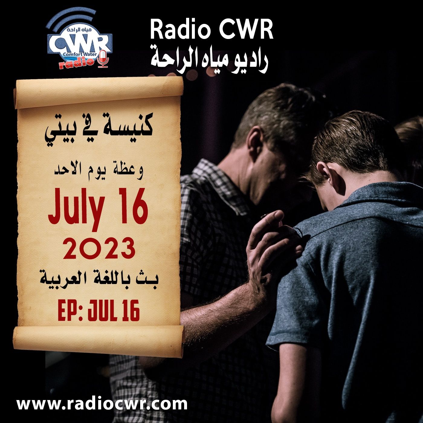 كنيسة في بيتي عظة الاحد 16 تموز (يوليو) البث العربي 2023