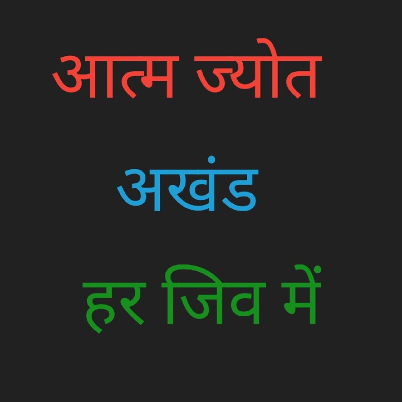 आत्म ज्योत अखंड.m4a