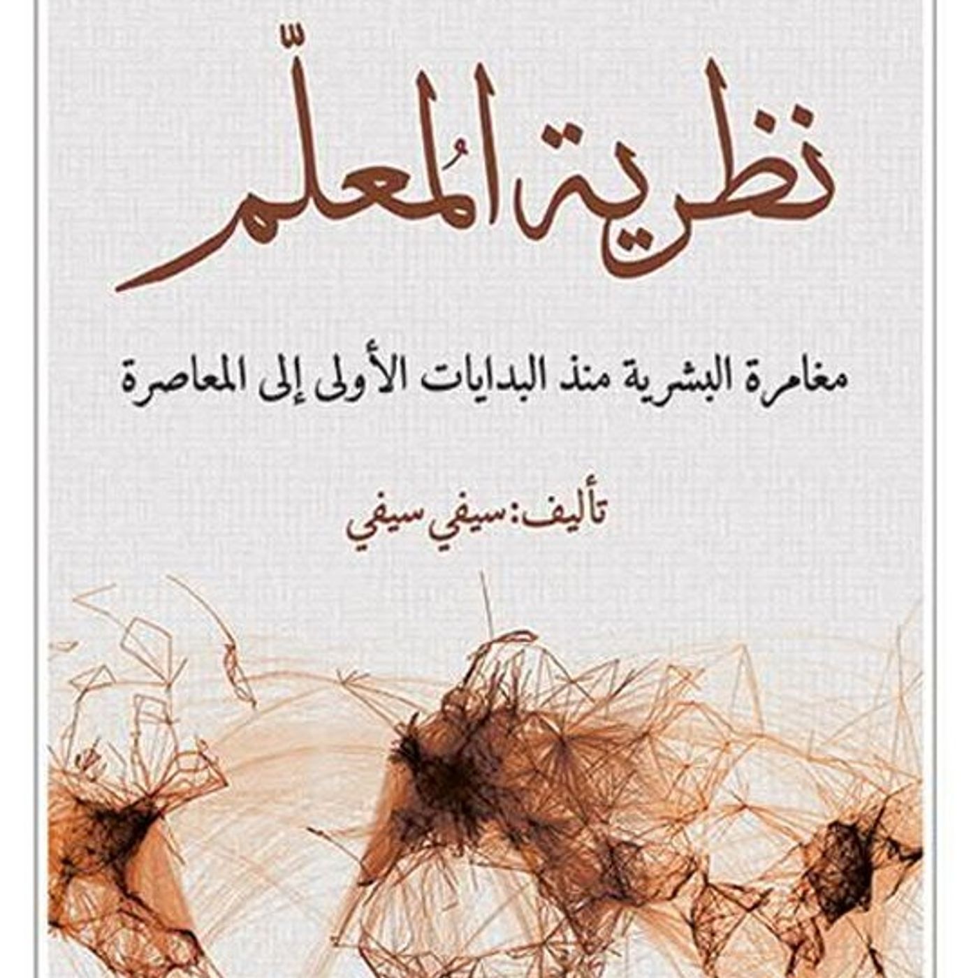 نظرية المعلّم: مغامرة البشرية منذ البدايات الاولي إلي المعاصرة نظرية المعلّم: مغامرة البشرية منذ البدايات الاولي إلي المعاصرة