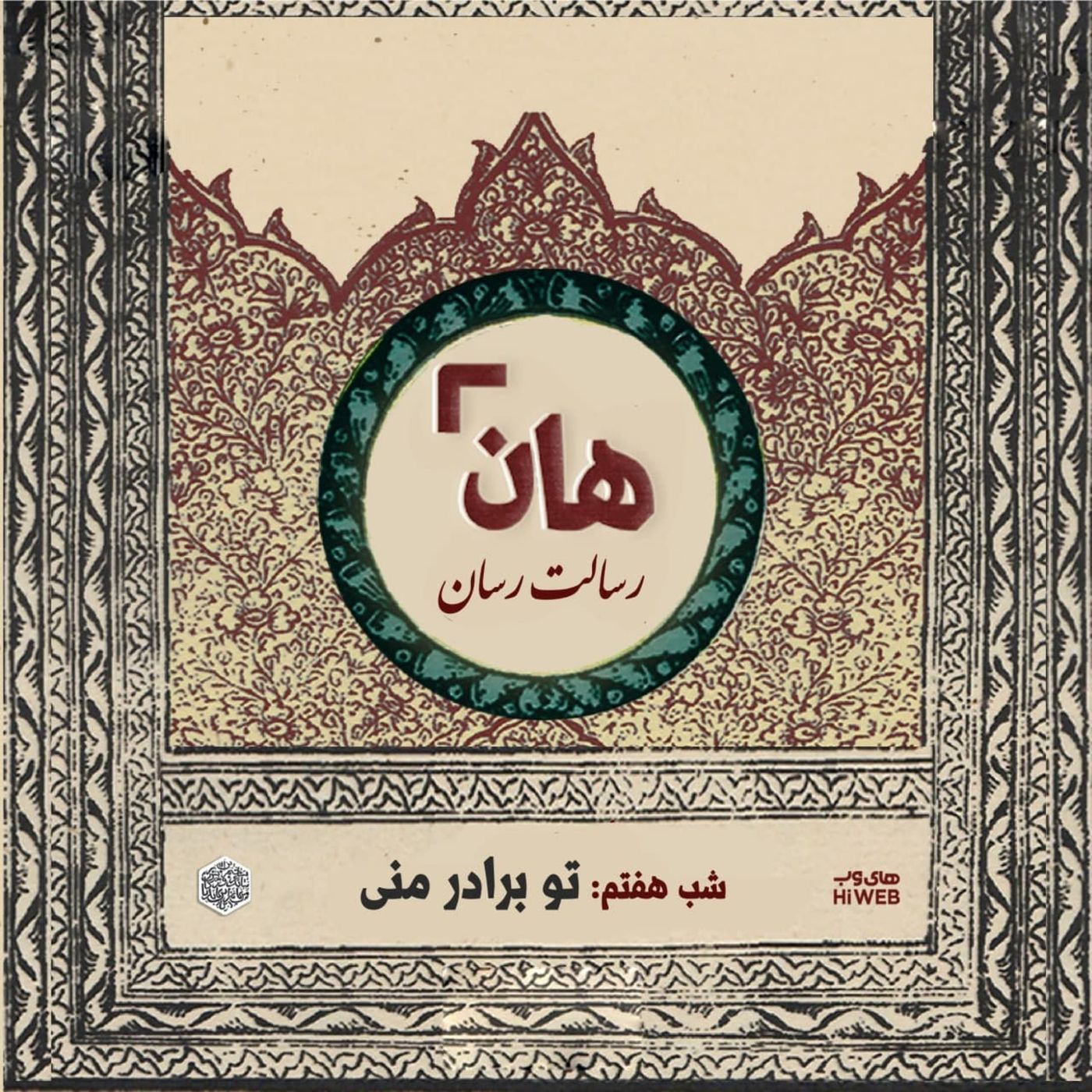 هان! - شب هفتم ماه صفر - تو برادر منی