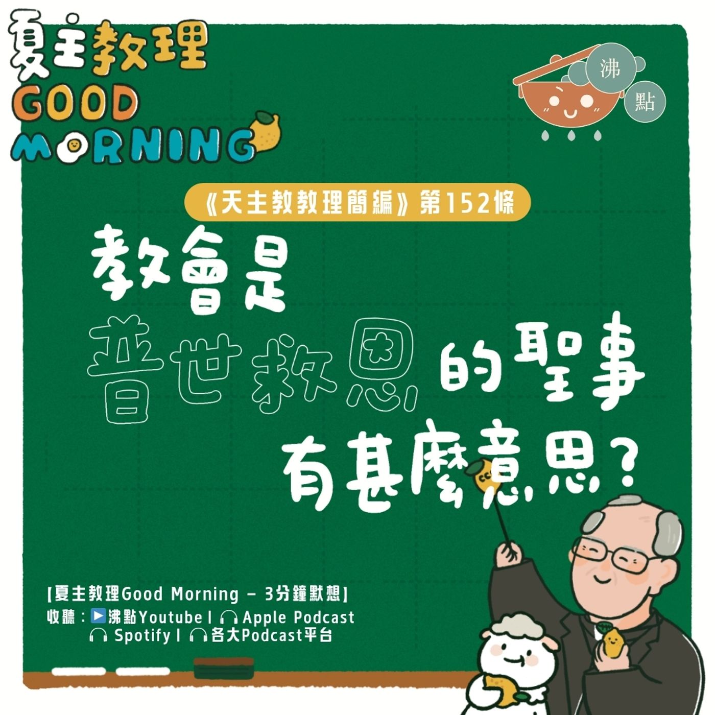 6月3日【《天主教教理簡編》第152條：教會是普世救恩的聖事有甚麼意思？】夏主教理Good Morning🍋3分鐘默想 episode artwork