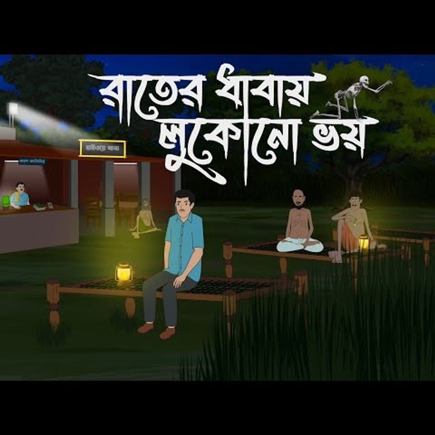 Sanket Audio Story Podcast