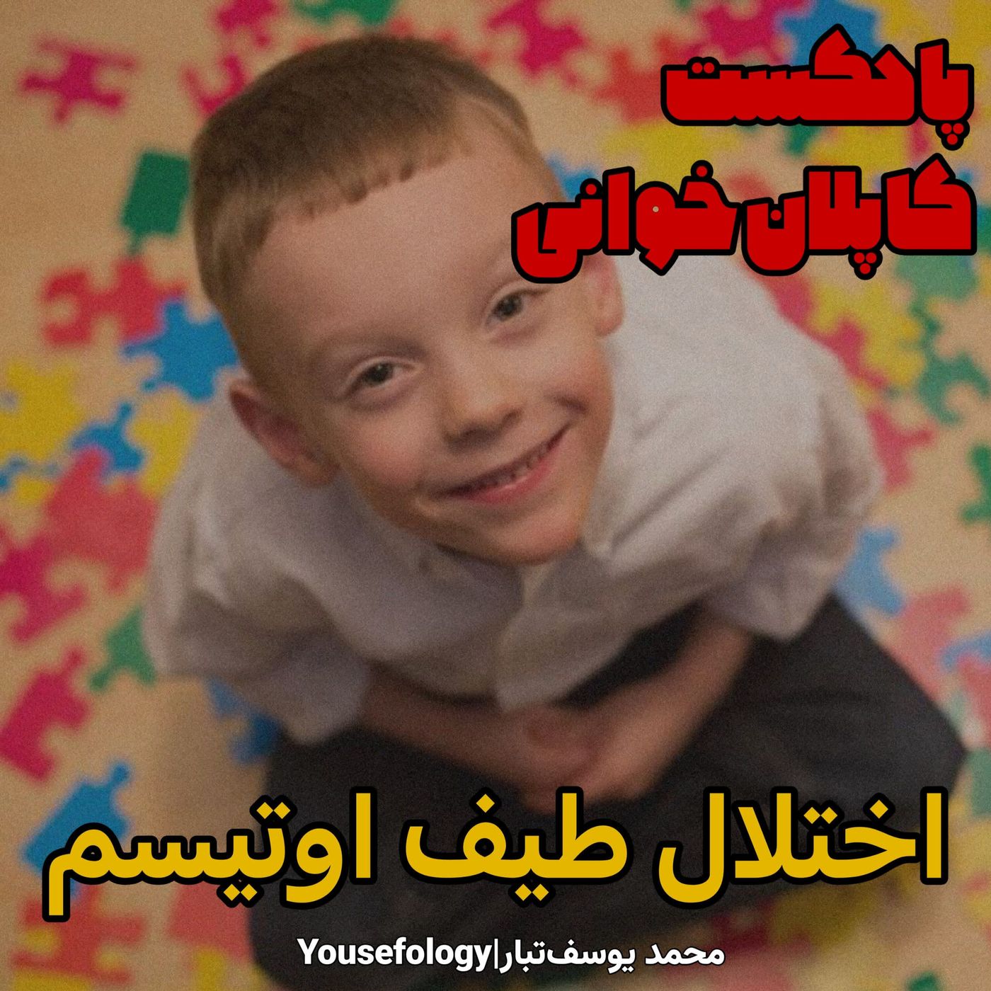 اختلال طیف اوتیسم - کاپلان و سادوک episode artwork