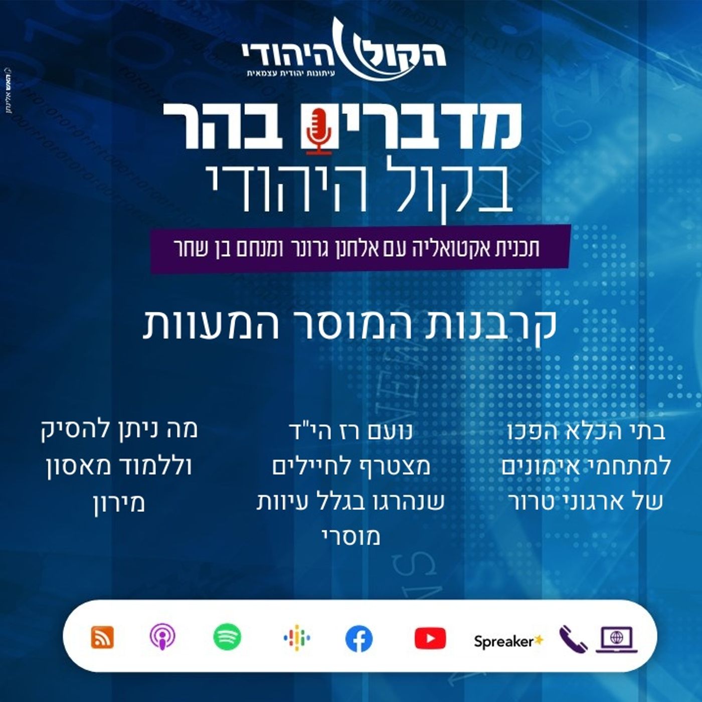 קרבנות המוסר המעוות מדברים בהר קרבנות המוסר המעוות